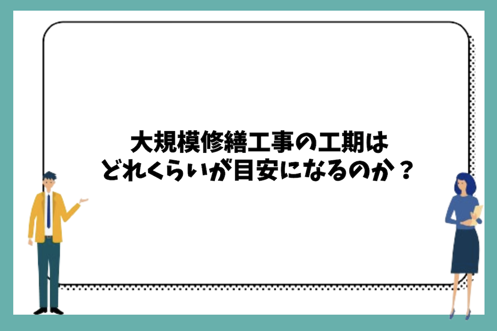 大規模修繕工事の工期はどれくらいが目安なのか？