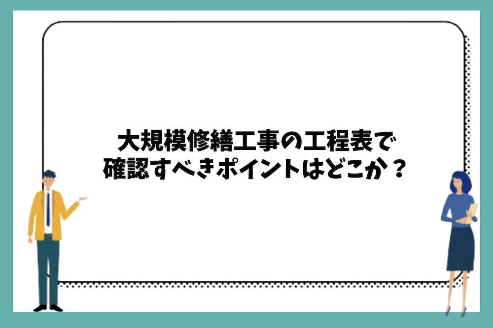 大規模修繕工事の工程表で確認すべきポイントは？