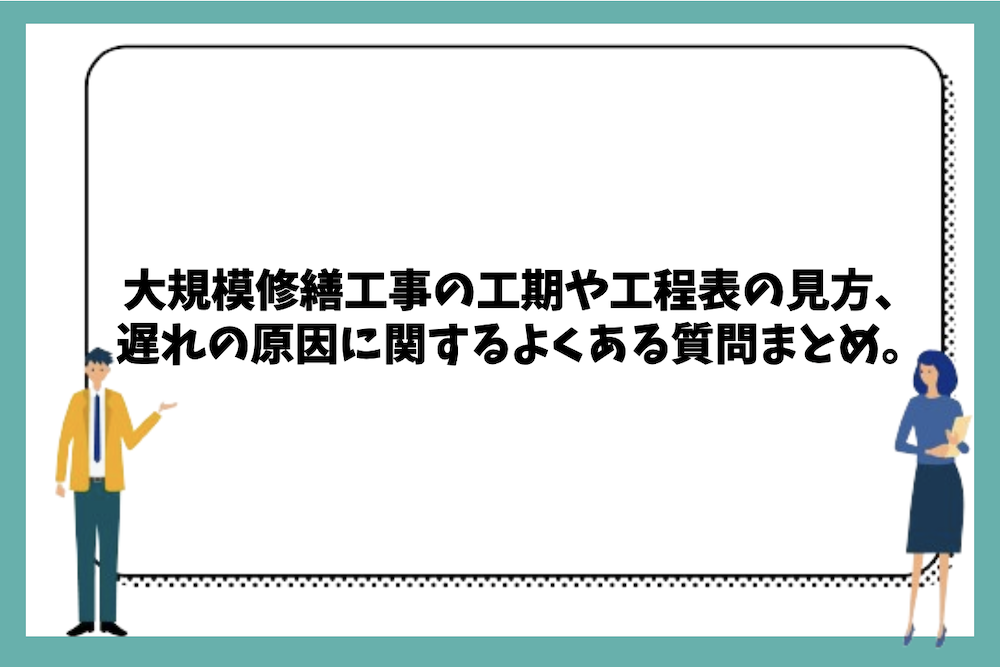 大規模修繕工事の工期や工程表の見方、遅れの原因に関するよくある質問まとめ。