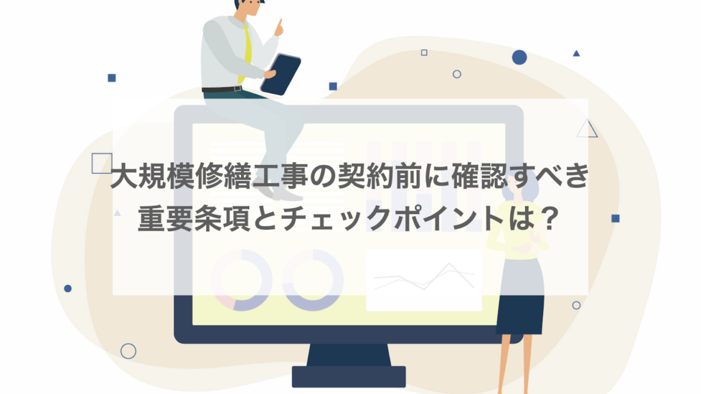 大規模修繕工事の契約前に確認すべき重要条項とチェックポイントは？