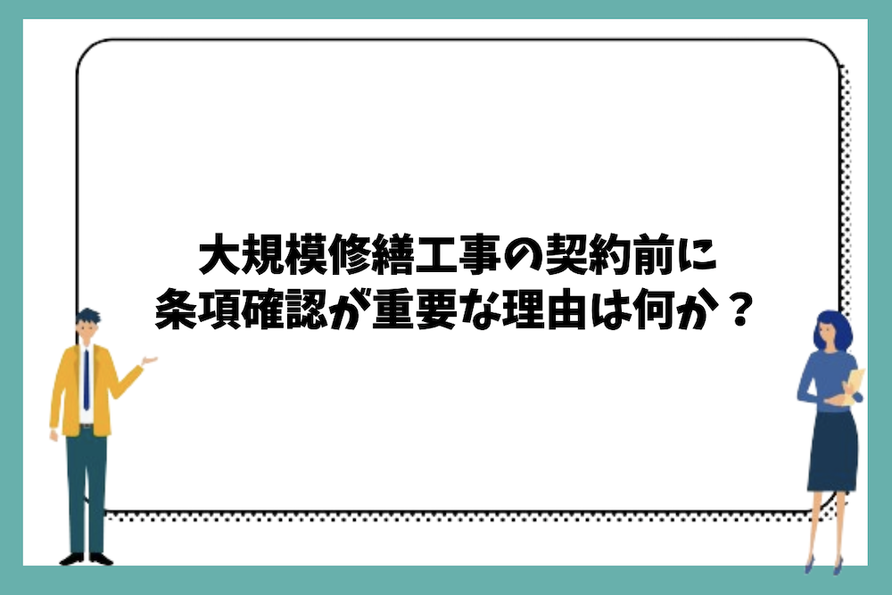 大規模修繕工事の契約前に条項確認が重要な理由は？