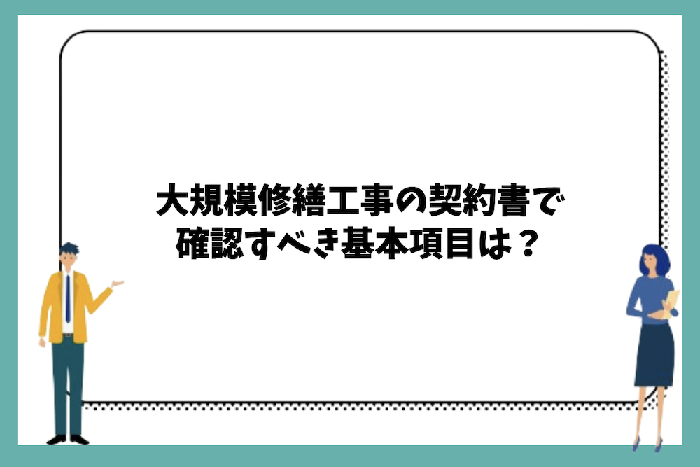 大規模修繕工事の契約書で確認すべき基本項目は？