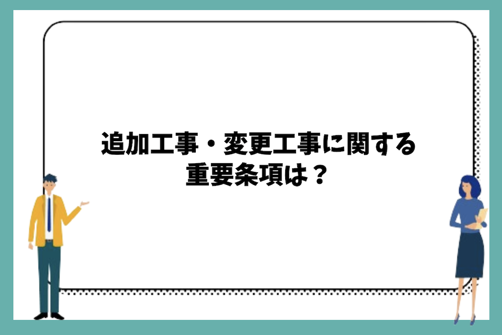 追加工事・変更工事に関する重要条項は？