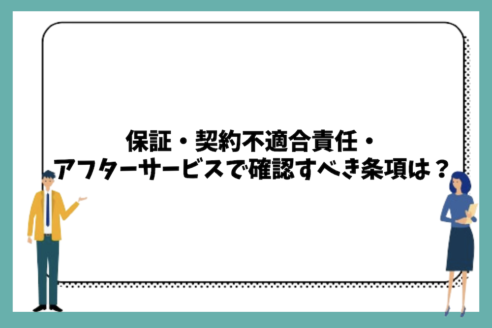 保証・契約不適合責任・アフターサービスで確認すべき条項は？