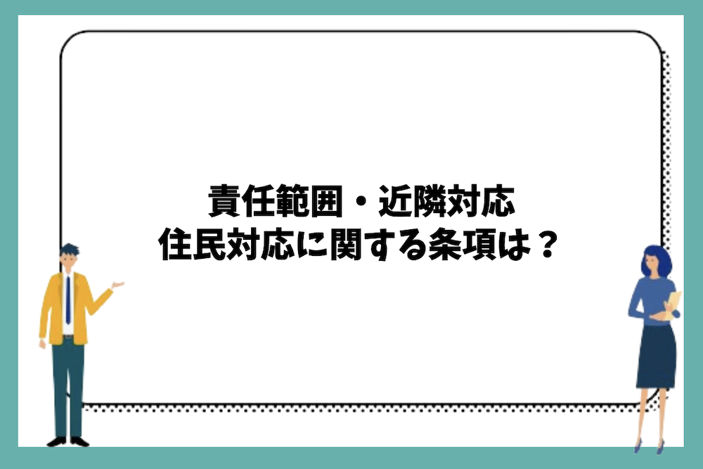 責任範囲・近隣対応・住民対応に関する条項は？