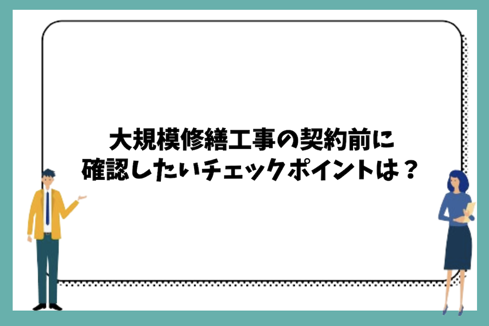 大規模修繕工事の契約前に確認したいチェックポイントは？