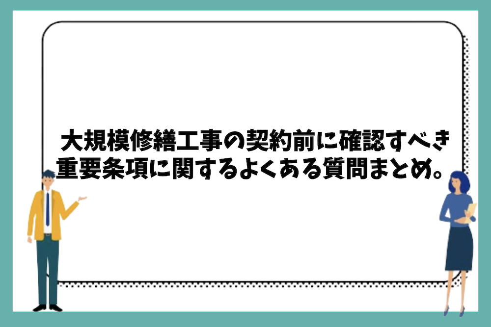 大規模修繕工事の契約前に確認すべき重要条項に関するよくある質問まとめ。