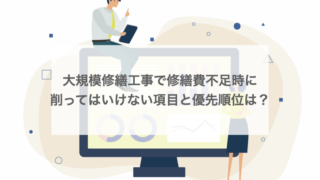 大規模修繕工事で修繕費不足時に削ってはいけない項目と優先順位は？