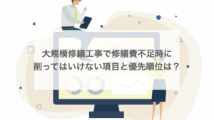 大規模修繕工事で修繕費不足時に削ってはいけない項目と優先順位は？