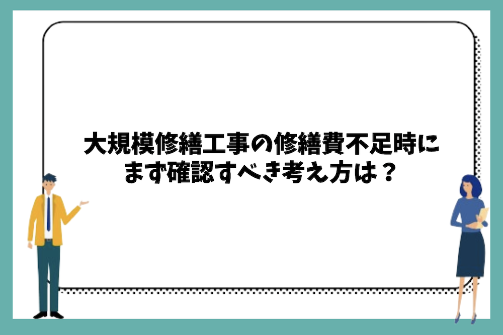 大規模修繕工事の修繕費不足時にまず確認すべき考え方は?