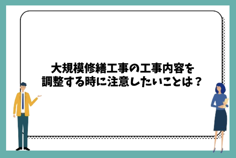 大規模修繕工事の工事内容を調整する時に注意したいことは?
