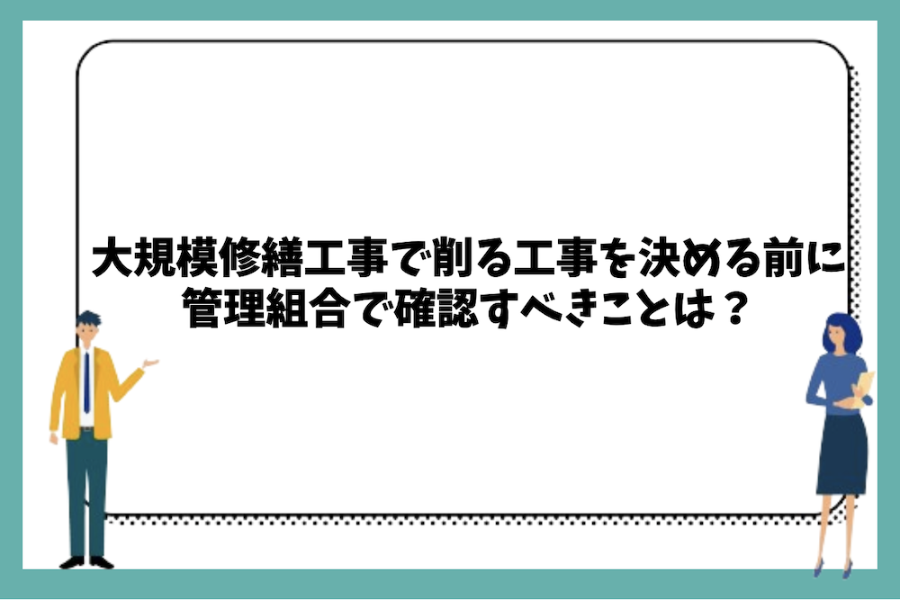 大規模修繕工事で削る工事を決める前に管理組合で確認すべきことは?