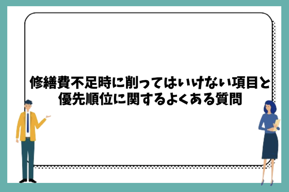 大規模修繕工事の修繕費不足時に削ってはいけない項目と優先順位に関するよくある質問