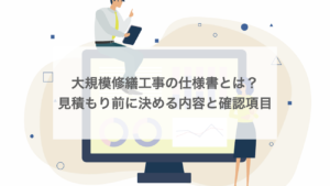 大規模修繕工事の仕様書とは？見積もり前に決める内容と確認項目