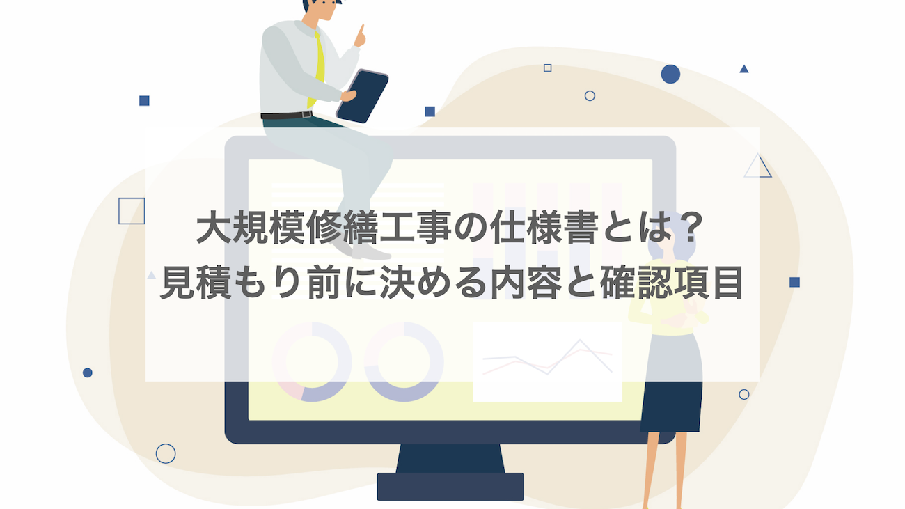 大規模修繕工事の仕様書とは？見積もり前に決める内容と確認項目