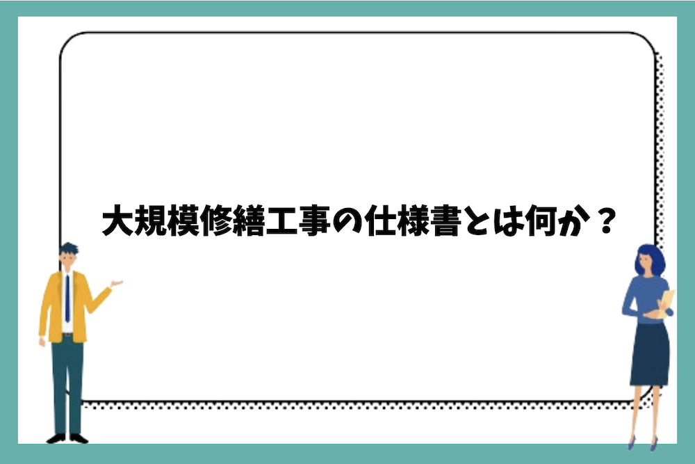 大規模修繕工事の仕様書とは何か？