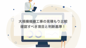 大規模修繕工事の見積もり比較｜確認すべき項目と判断基準