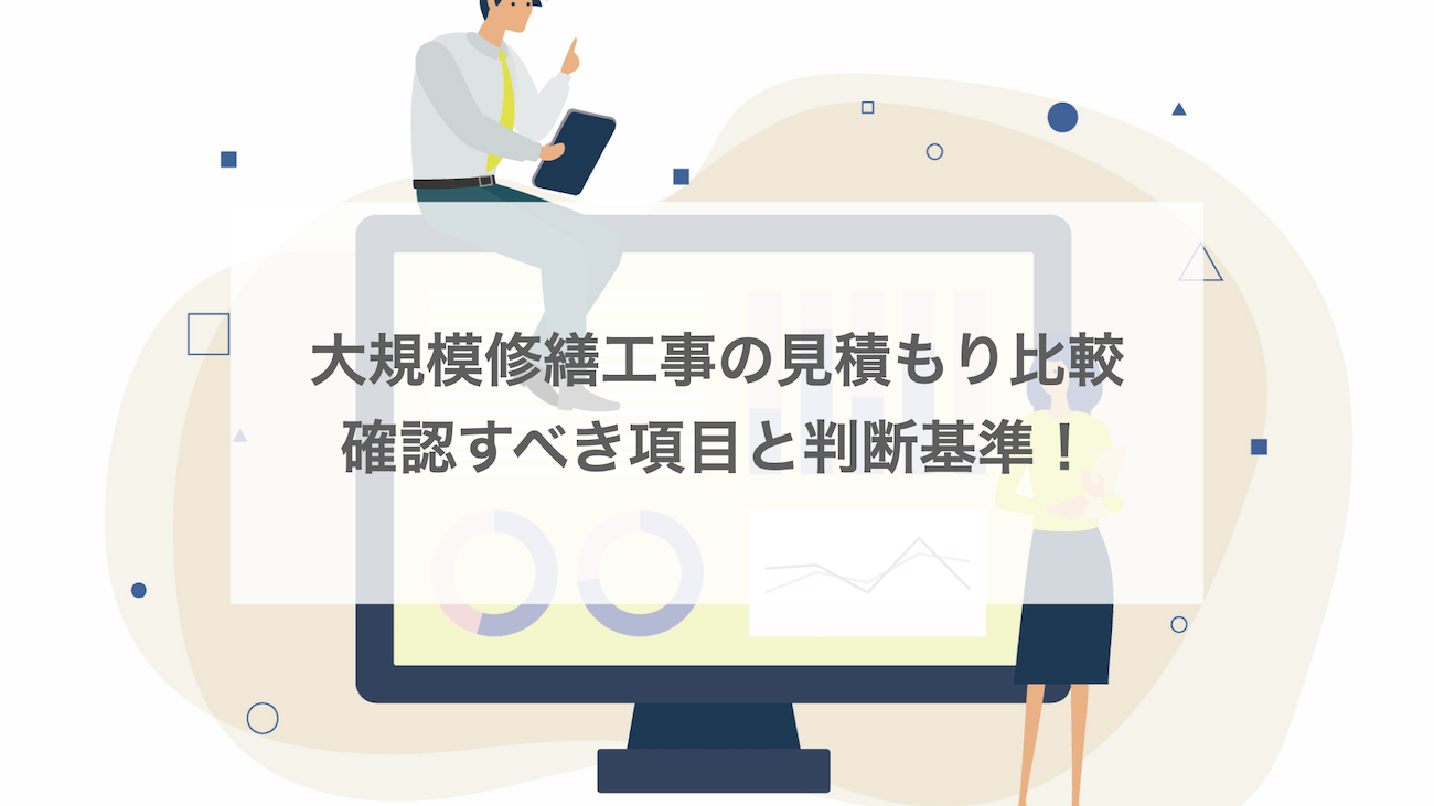 大規模修繕工事の見積もり比較｜確認すべき項目と判断基準
