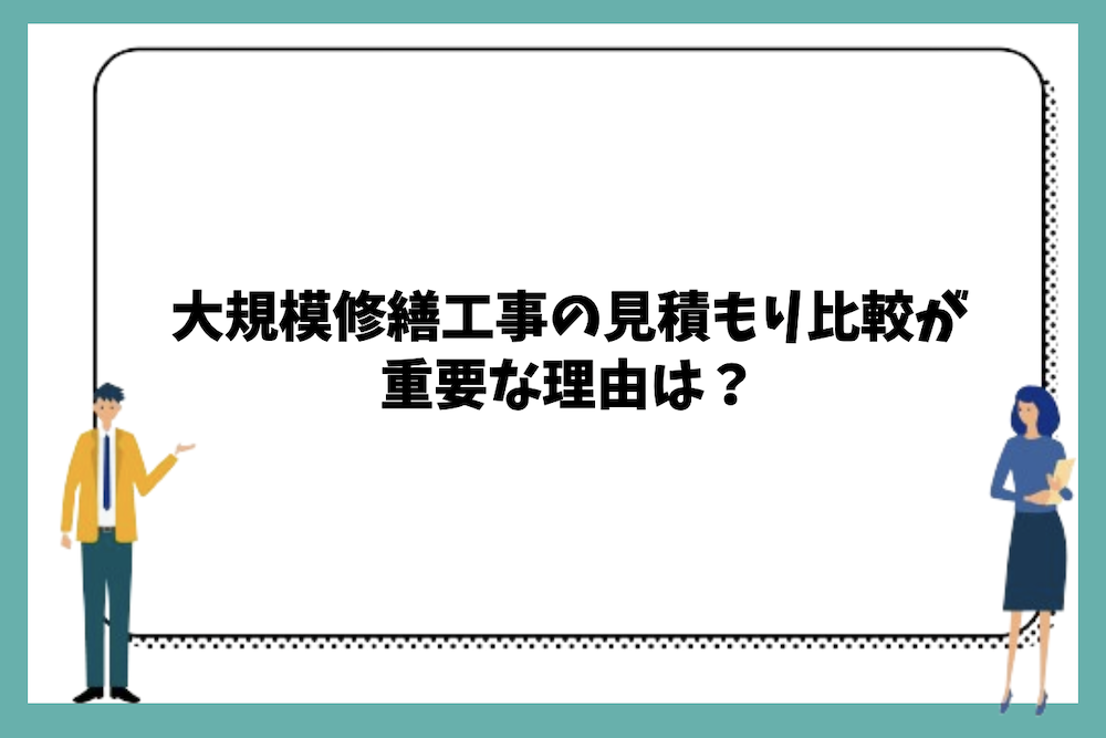 大規模修繕工事の見積もり比較が重要な理由は？