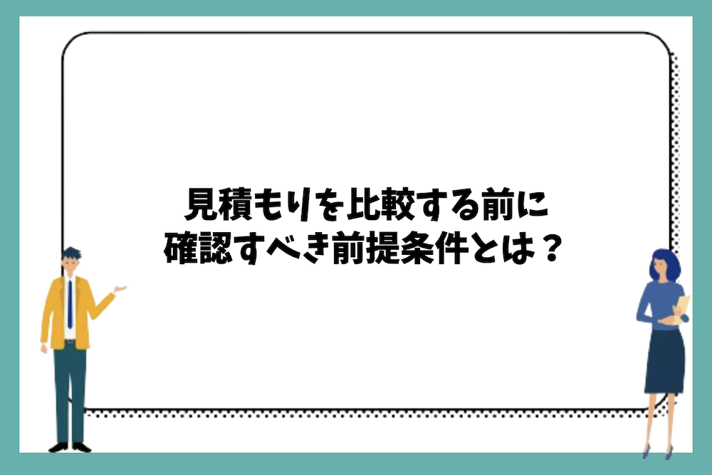 大規模修繕工事の見積もりを比較する前に確認すべき前提条件とは？