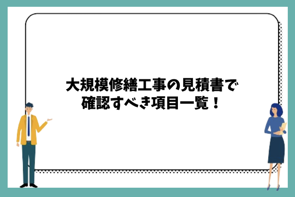 大規模修繕工事の見積書で確認すべき項目一覧