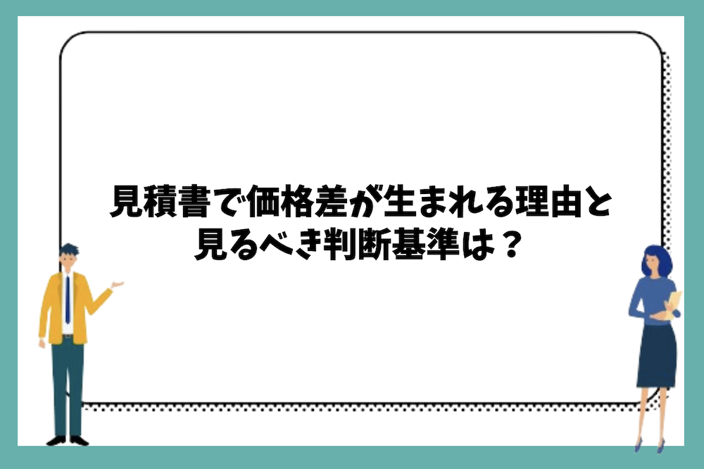 見積書で価格差が生まれる理由と見るべき判断基準は？