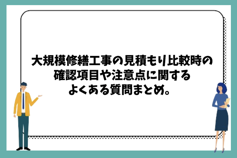 大規模修繕工事の見積もり比較時の確認項目や注意点に関するよくある質問まとめ。