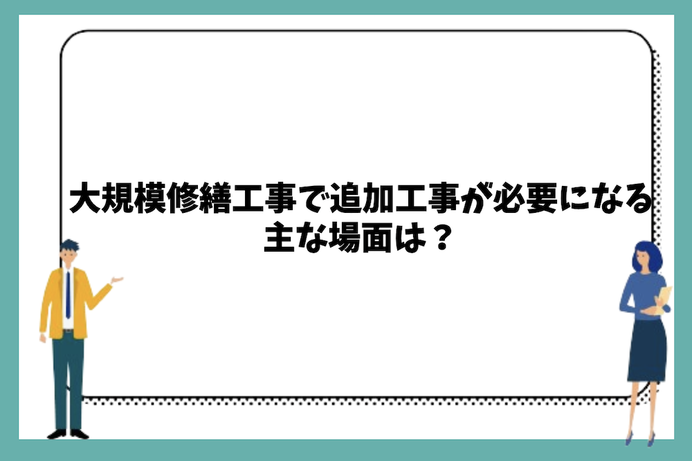 大規模修繕工事で追加工事が必要になる主な場面は？
