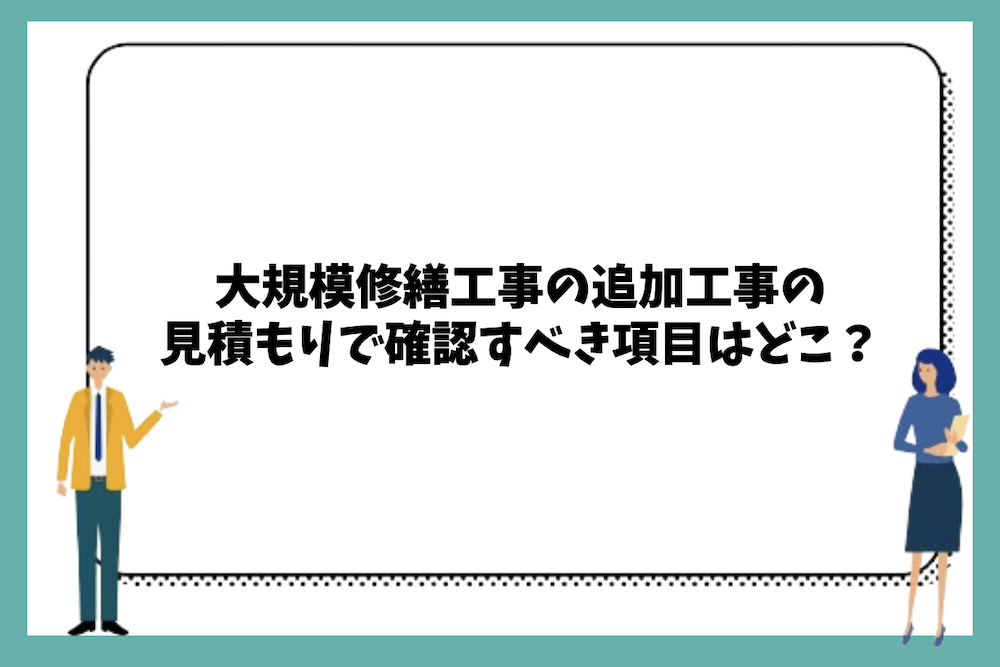 大規模修繕工事の追加工事の見積もりで確認すべき項目