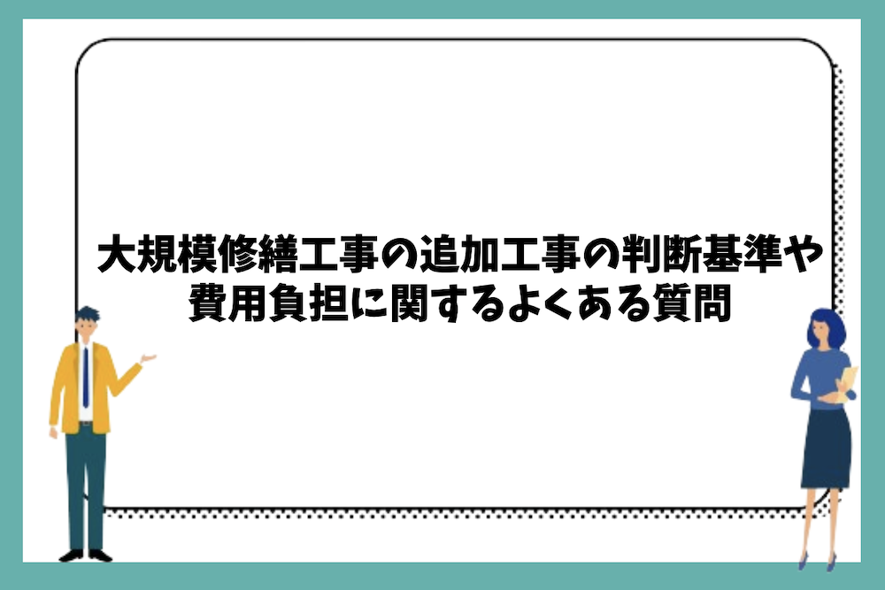 大規模修繕工事の追加工事の判断基準や費用負担に関するよくある質問