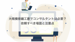 大規模修繕工事でコンサルタントは必要？依頼すべき場面と注意点