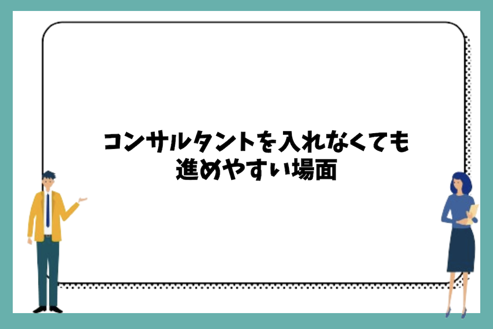 コンサルタントを入れなくても進めやすい場面