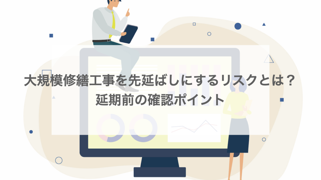 大規模修繕工事を先延ばしにするリスクとは？延期前の確認ポイント