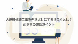 大規模修繕工事を先延ばしにするリスクとは？延期前の確認ポイント