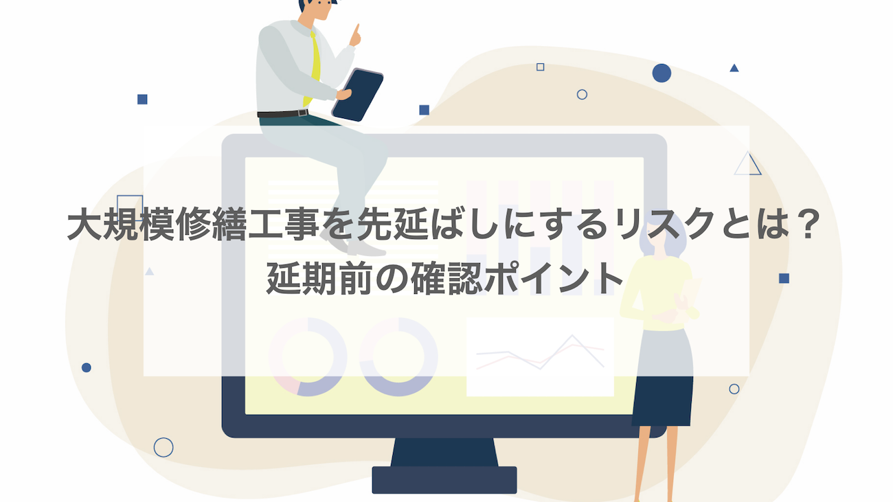 大規模修繕工事を先延ばしにするリスクとは？延期前の確認ポイント