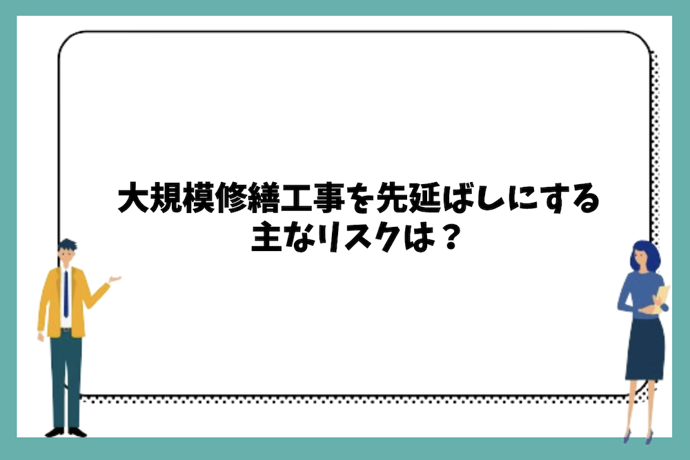 大規模修繕工事を先延ばしにする主なリスク