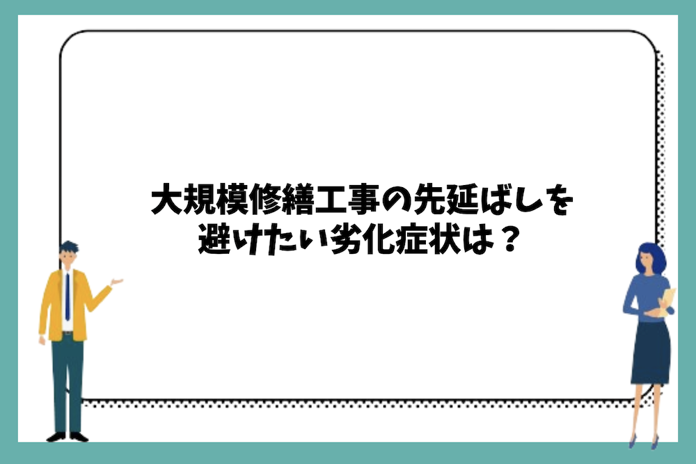 大規模修繕工事の先延ばしを避けたい劣化症状