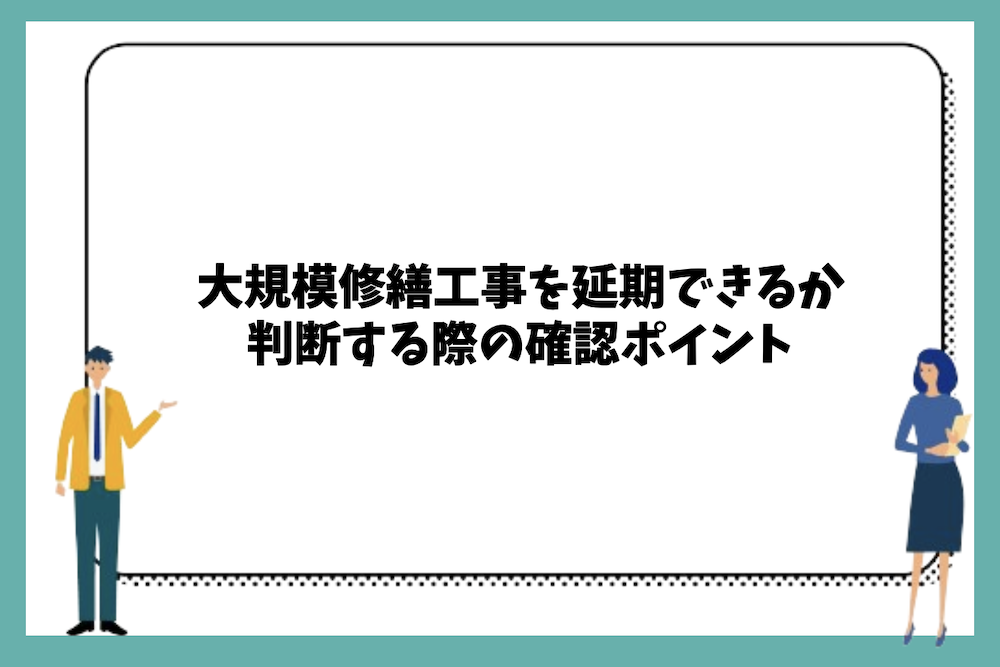 大規模修繕工事を延期できるか判断する確認ポイント