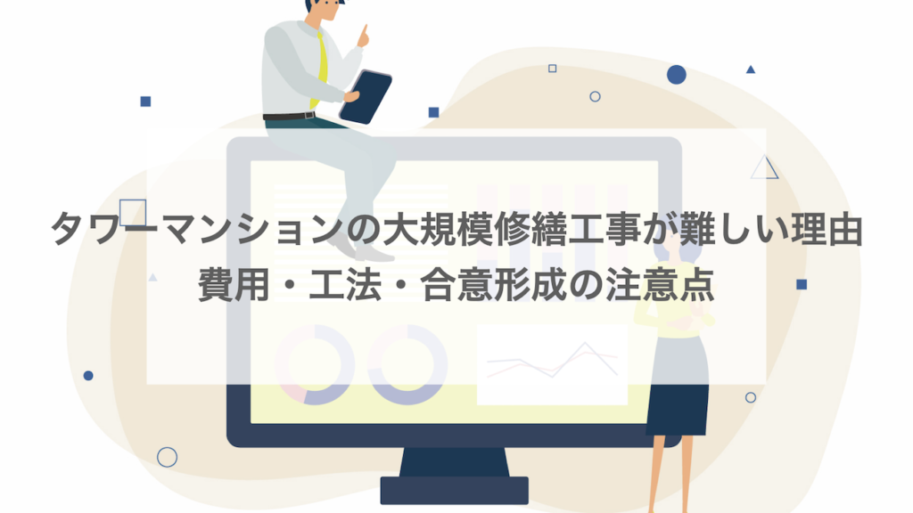 タワーマンションの大規模修繕工事が難しい理由｜費用・工法・合意形成の注意点