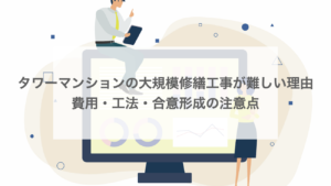 タワーマンションの大規模修繕工事が難しい理由｜費用・工法・合意形成の注意点