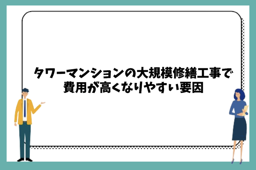 タワーマンションの大規模修繕工事で費用が高くなりやすい要因
