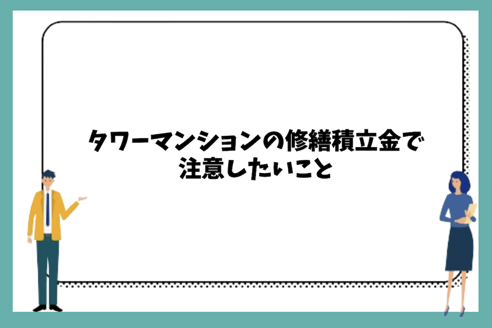 タワーマンションの修繕積立金で注意したいこと
