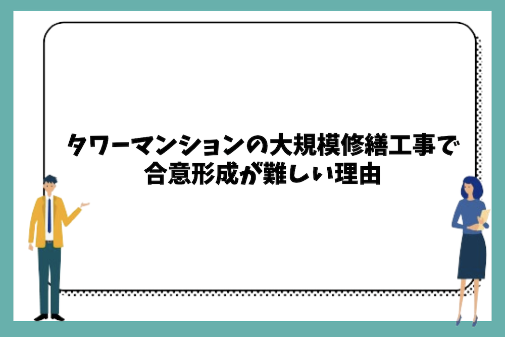 タワーマンションの大規模修繕工事で合意形成が難しい理由