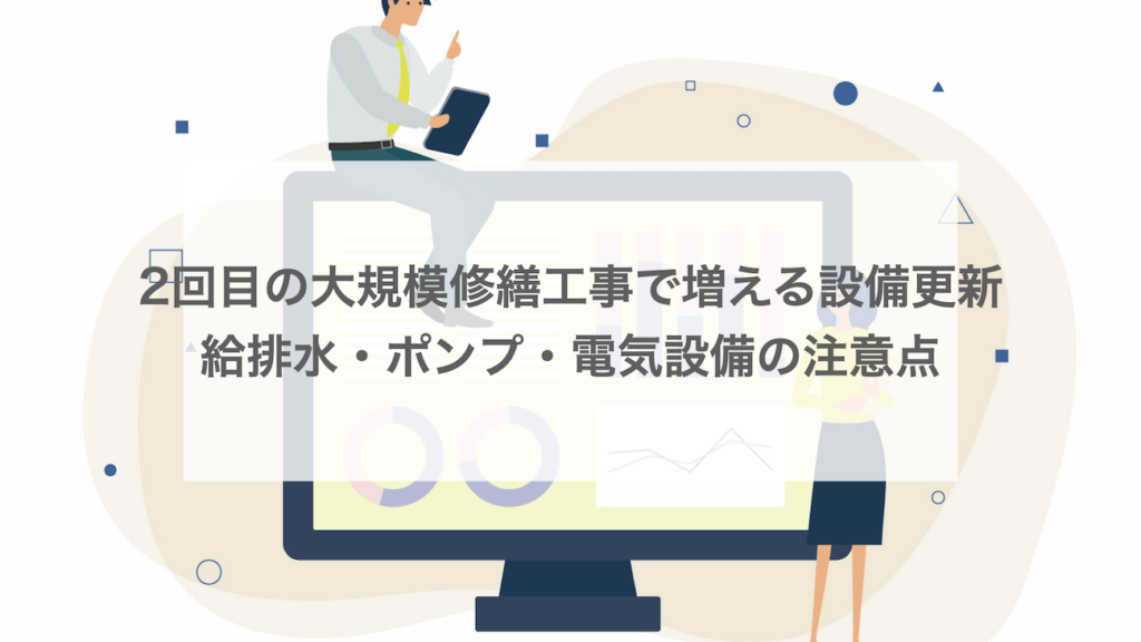 2回目の大規模修繕工事で増える設備更新｜給排水・ポンプ・電気設備の注意点