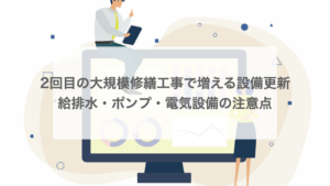 2回目の大規模修繕工事で増える設備更新｜給排水・ポンプ・電気設備の注意点