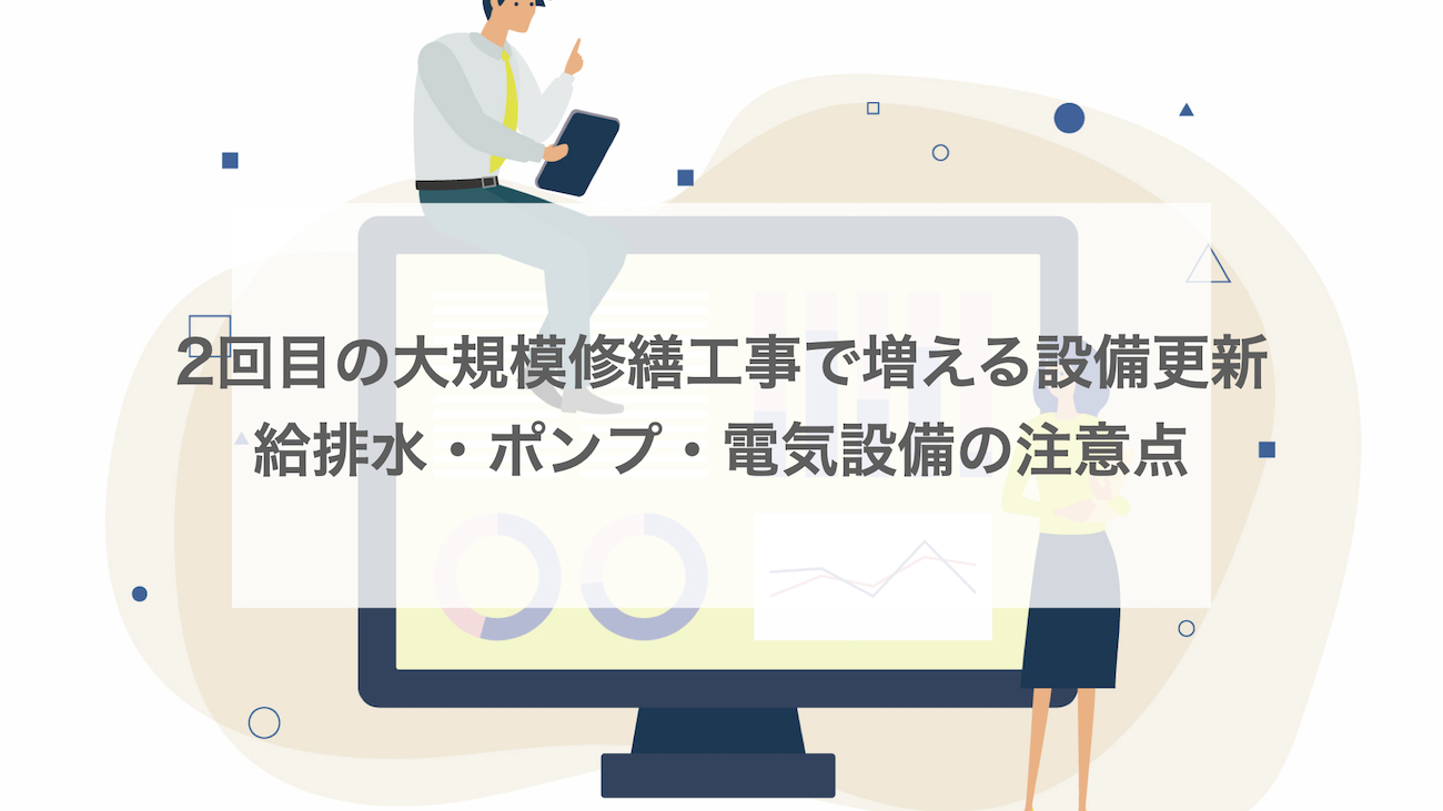 2回目の大規模修繕工事で増える設備更新｜給排水・ポンプ・電気設備の注意点