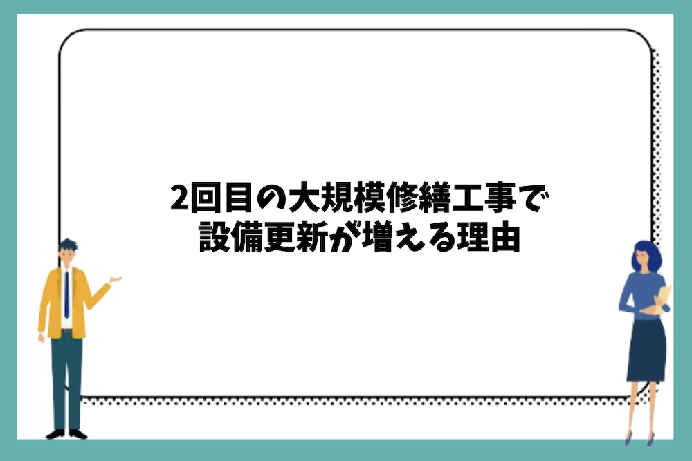 2回目の大規模修繕工事で設備更新が増える理由