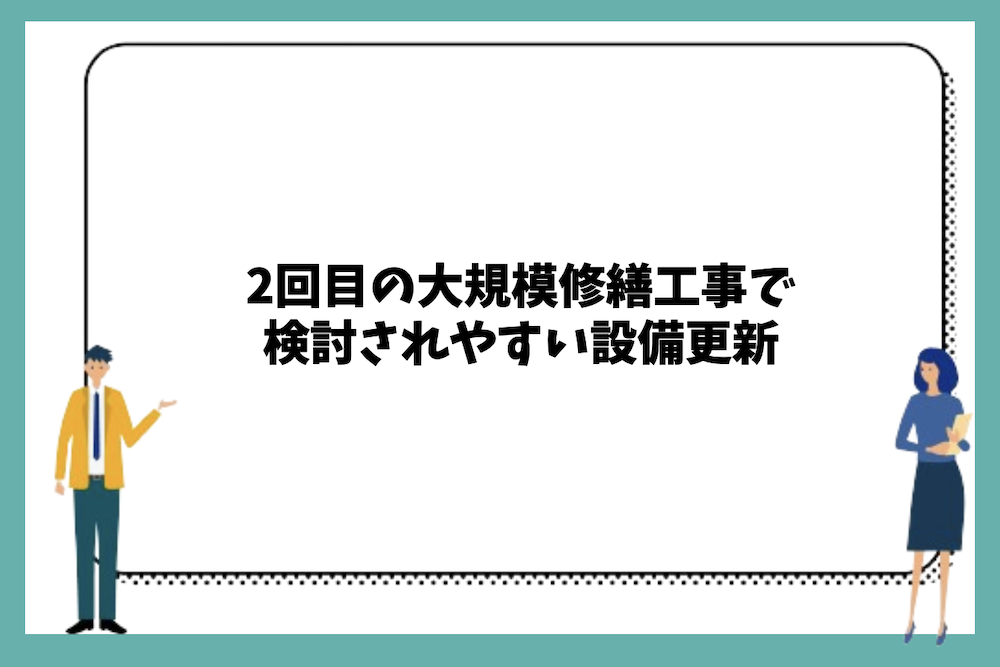 2回目の大規模修繕工事で検討されやすい設備更新