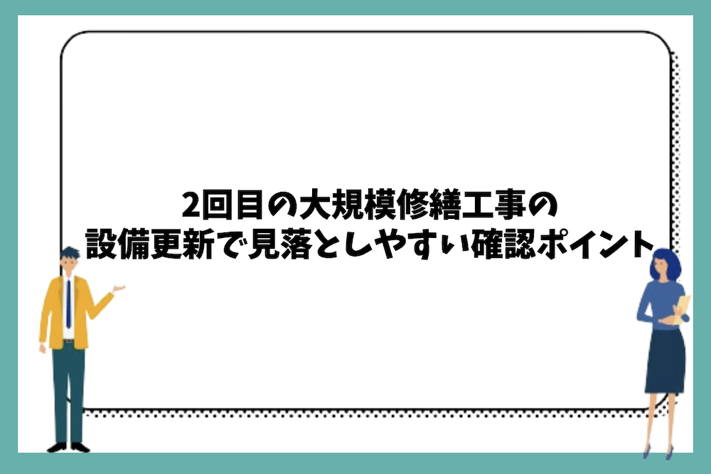 2回目の大規模修繕工事の設備更新で見落としやすい確認ポイント