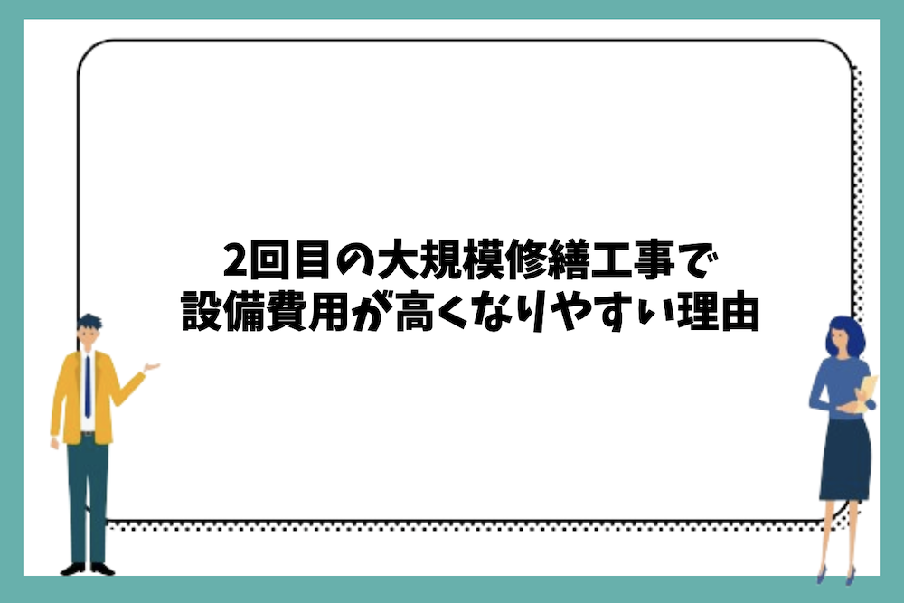 2回目の大規模修繕工事で設備費用が高くなりやすい理由